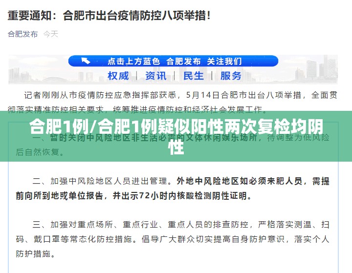 合肥1例/合肥1例疑似阳性两次复检均阴性