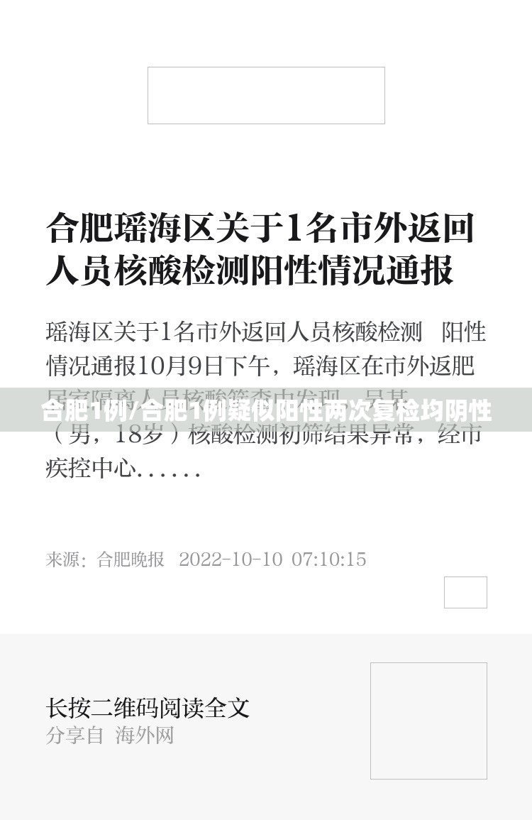 合肥1例/合肥1例疑似阳性两次复检均阴性