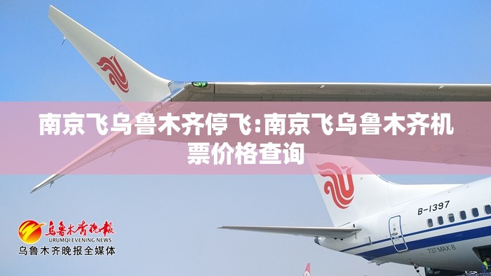 南京飞乌鲁木齐停飞:南京飞乌鲁木齐机票价格查询