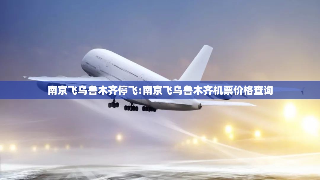 南京飞乌鲁木齐停飞:南京飞乌鲁木齐机票价格查询