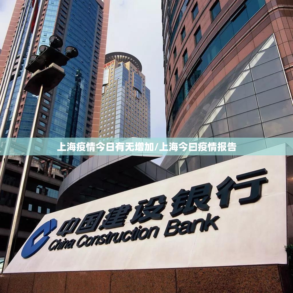 上海疫情今日有无增加/上海今曰疫情报告
