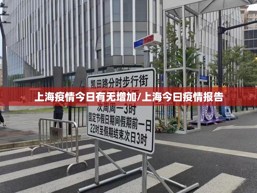 上海疫情今日有无增加/上海今曰疫情报告