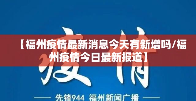 【福州疫情最新消息今天有新增吗/福州疫情今日最新报道】
