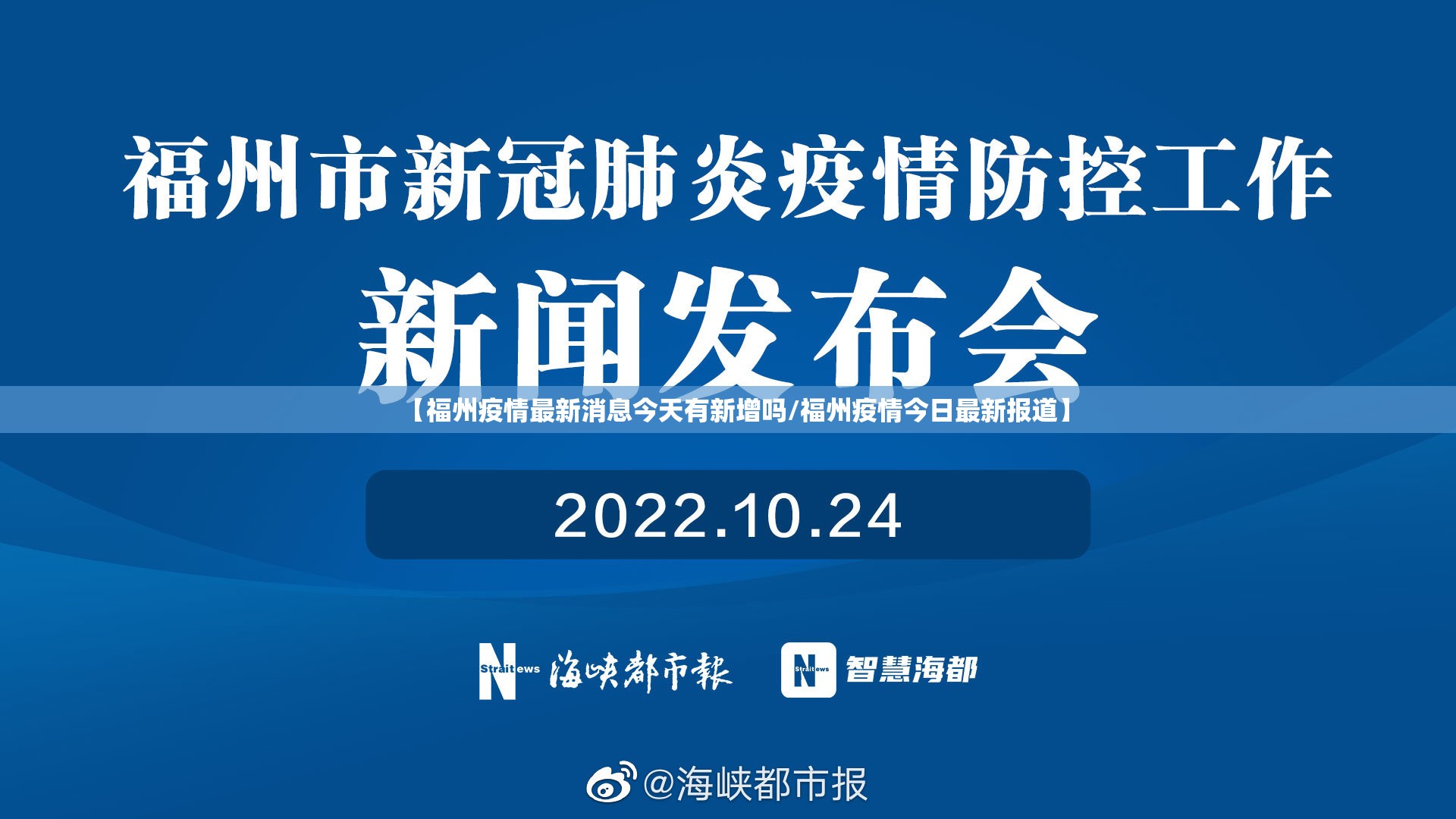 【福州疫情最新消息今天有新增吗/福州疫情今日最新报道】