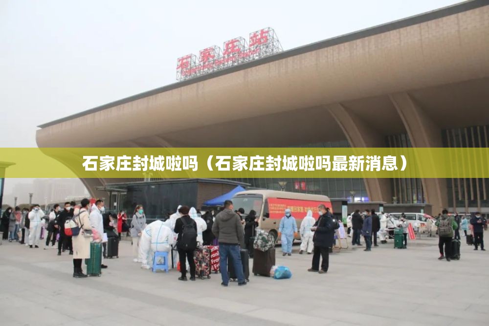 石家庄封城啦吗（石家庄封城啦吗最新消息）
