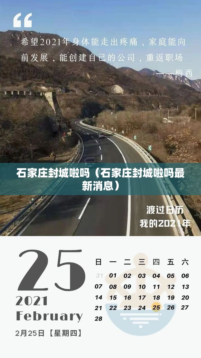 石家庄封城啦吗（石家庄封城啦吗最新消息）