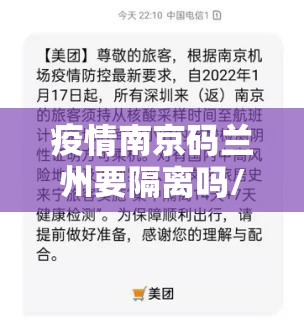 疫情南京码兰州要隔离吗/南京回兰州坐飞机需要健康证明吗?