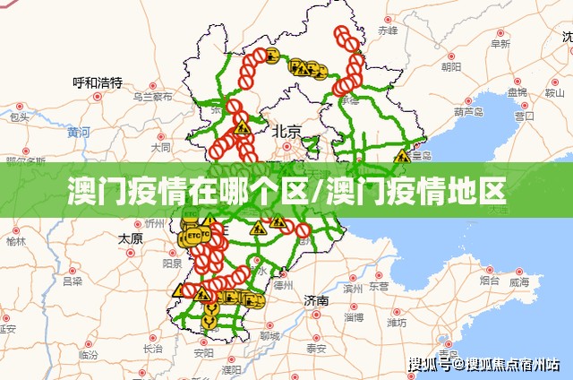 澳门疫情在哪个区/澳门疫情地区