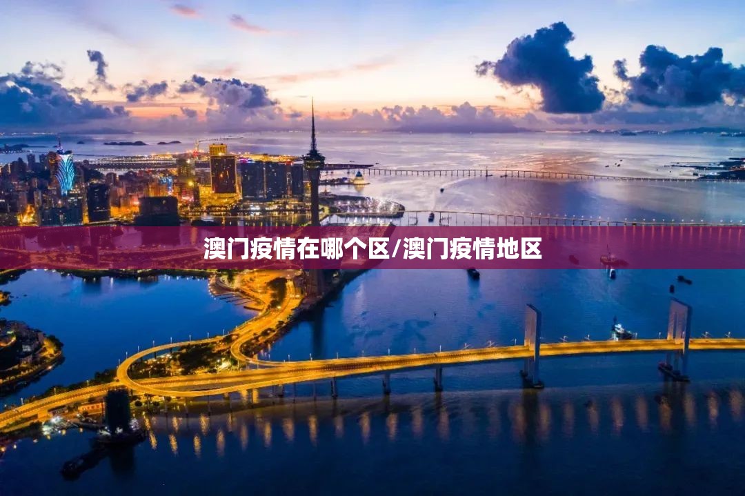 澳门疫情在哪个区/澳门疫情地区