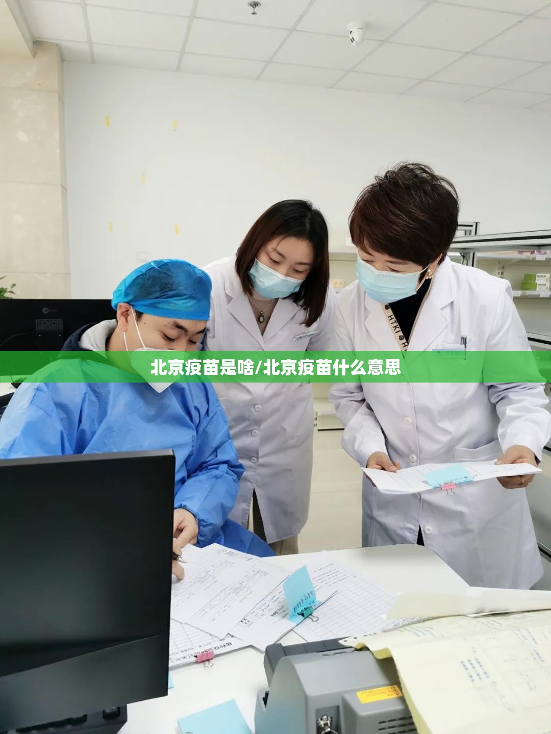 北京疫苗是啥/北京疫苗什么意思