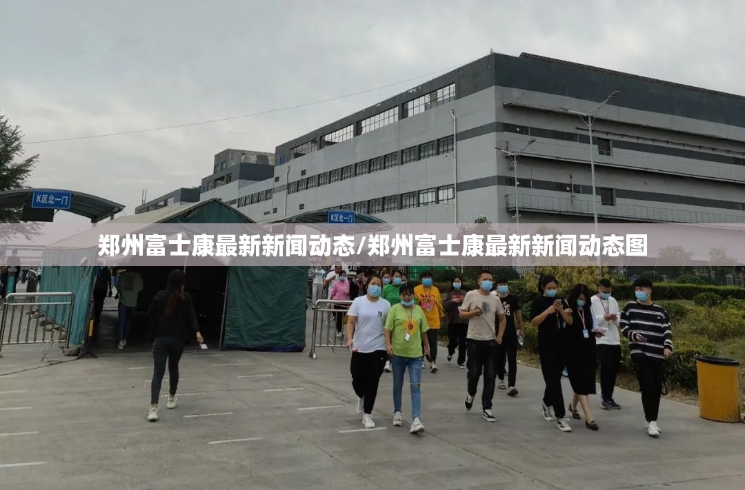 郑州富士康最新新闻动态/郑州富士康最新新闻动态图