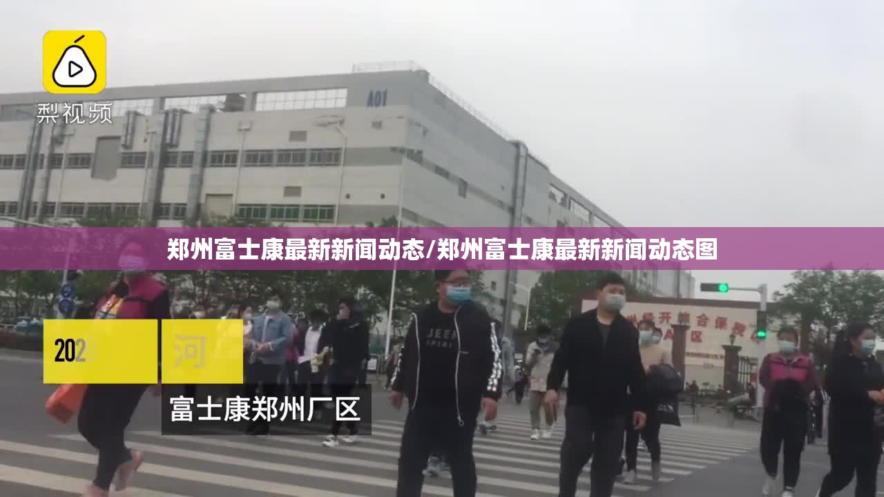 郑州富士康最新新闻动态/郑州富士康最新新闻动态图