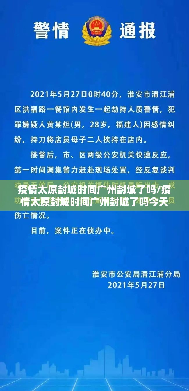 疫情太原封城时间广州封城了吗/疫情太原封城时间广州封城了吗今天