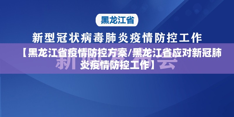 【黑龙江省疫情防控方案/黑龙江省应对新冠肺炎疫情防控工作】