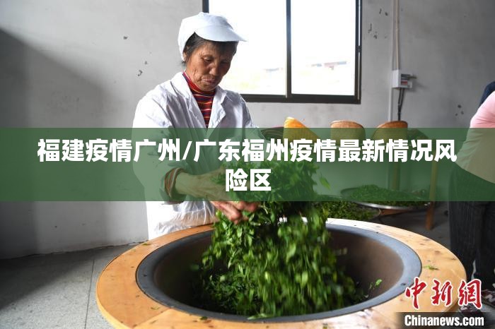 福建疫情广州/广东福州疫情最新情况风险区