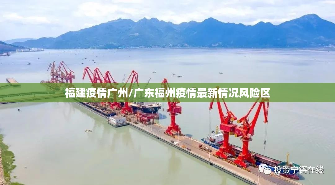 福建疫情广州/广东福州疫情最新情况风险区