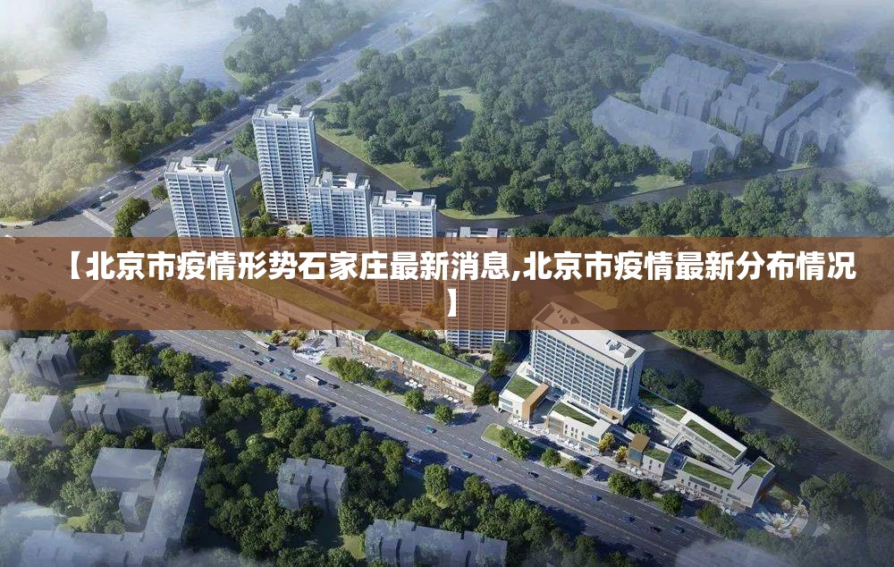 【北京市疫情形势石家庄最新消息,北京市疫情最新分布情况】
