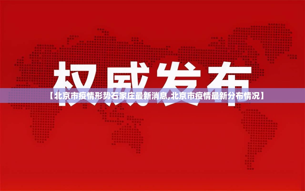 【北京市疫情形势石家庄最新消息,北京市疫情最新分布情况】