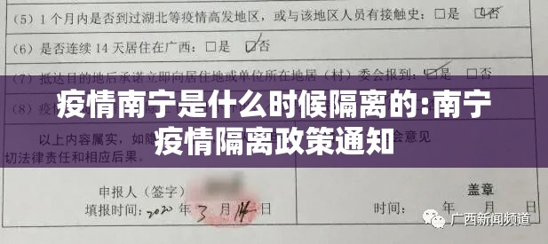 疫情南宁是什么时候隔离的:南宁疫情隔离政策通知