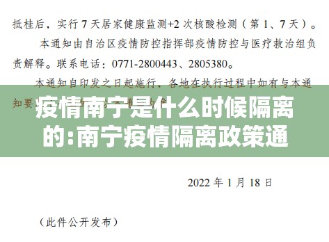 疫情南宁是什么时候隔离的:南宁疫情隔离政策通知