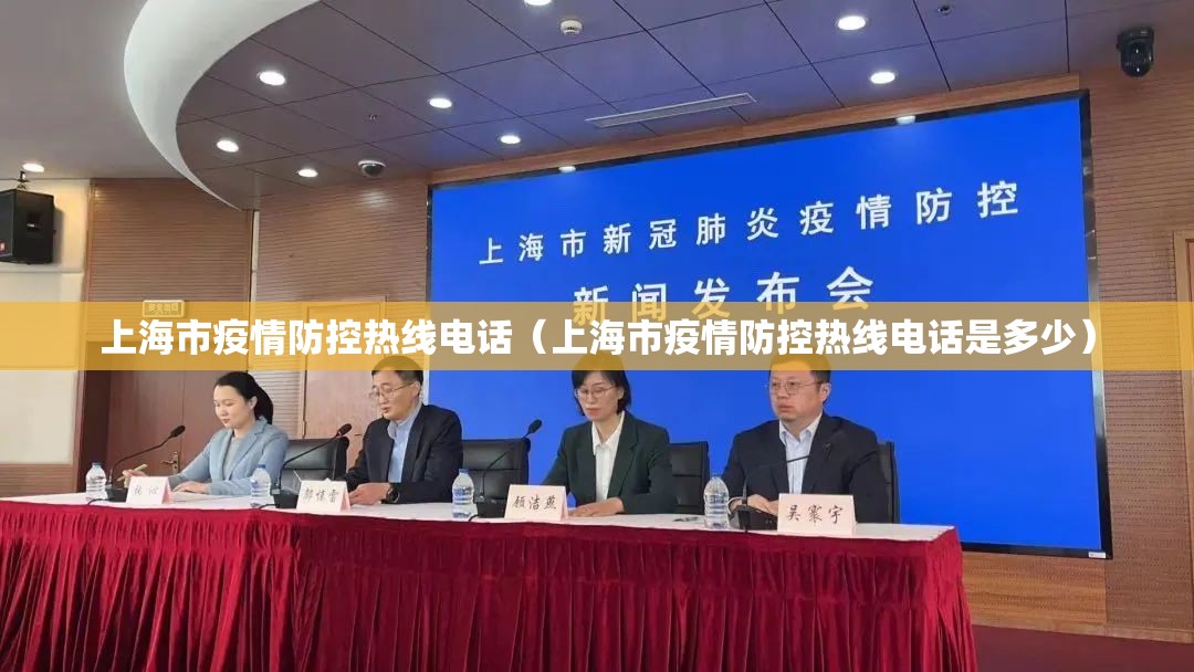 上海市疫情防控热线电话（上海市疫情防控热线电话是多少）