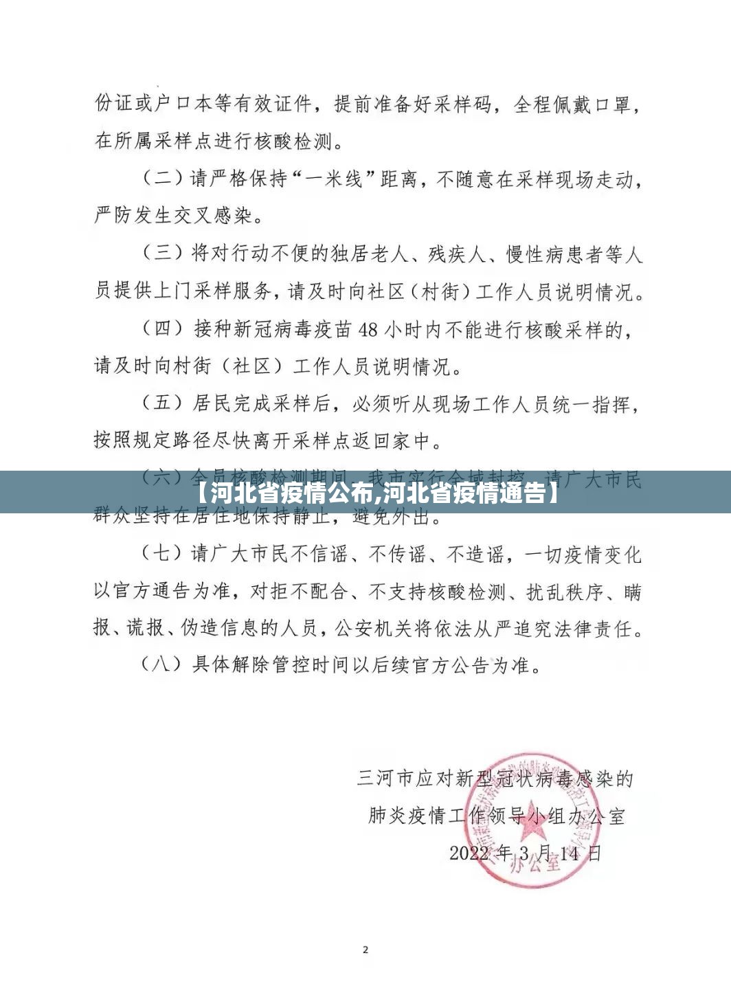 【河北省疫情公布,河北省疫情通告】