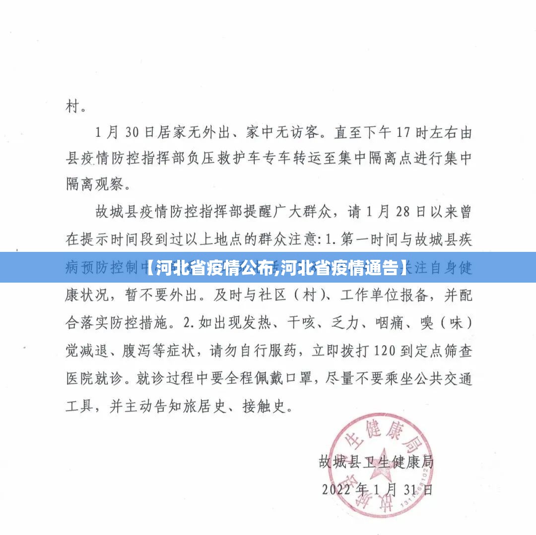 【河北省疫情公布,河北省疫情通告】