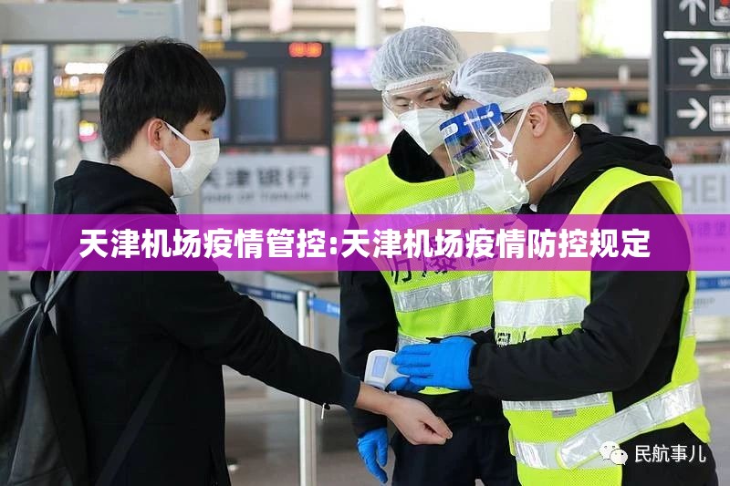 天津机场疫情管控:天津机场疫情防控规定