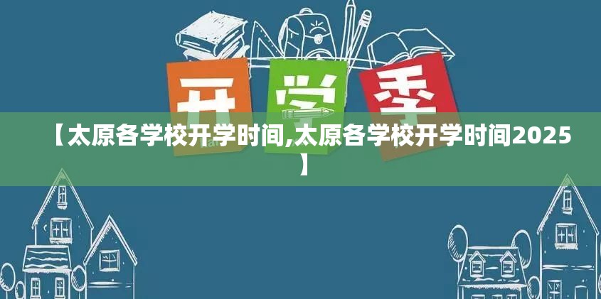 【太原各学校开学时间,太原各学校开学时间2025】
