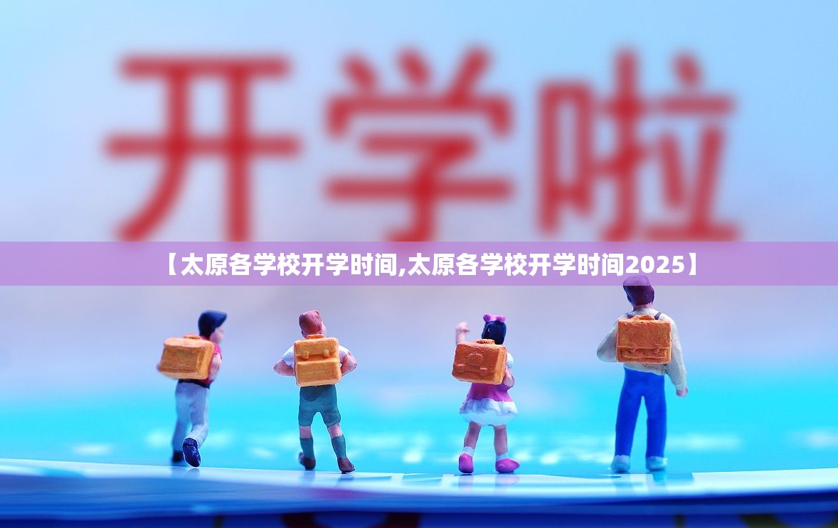 【太原各学校开学时间,太原各学校开学时间2025】