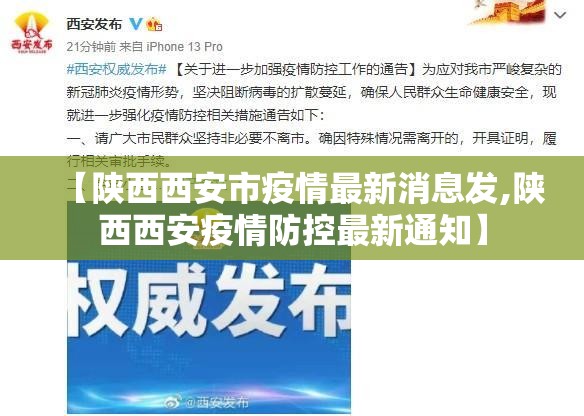 【陕西西安市疫情最新消息发,陕西西安疫情防控最新通知】