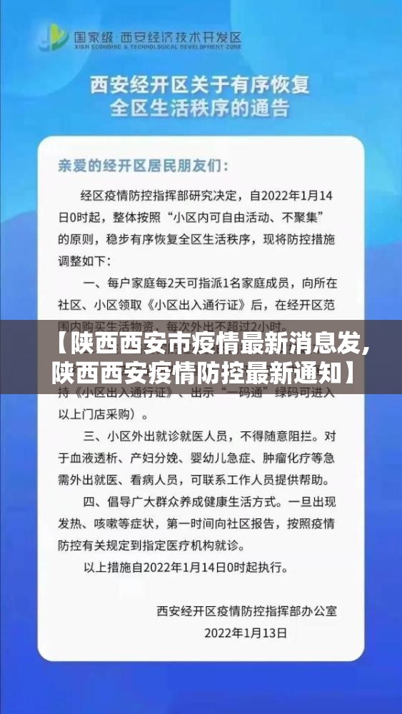 【陕西西安市疫情最新消息发,陕西西安疫情防控最新通知】