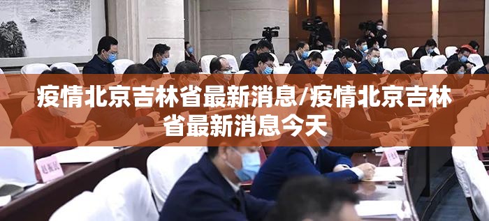 疫情北京吉林省最新消息/疫情北京吉林省最新消息今天