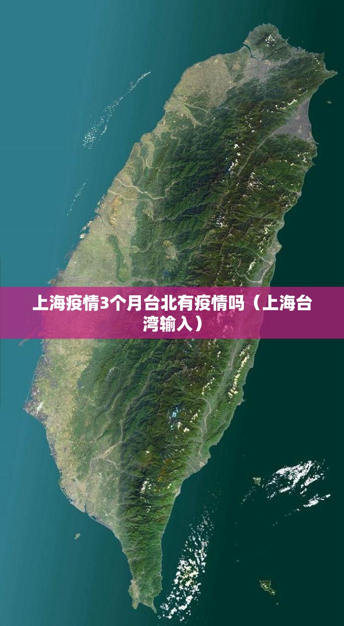 上海疫情3个月台北有疫情吗（上海台湾输入）