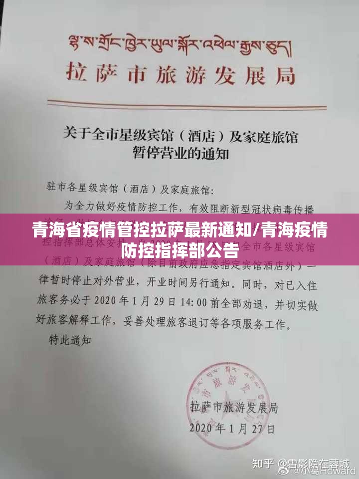青海省疫情管控拉萨最新通知/青海疫情防控指挥部公告