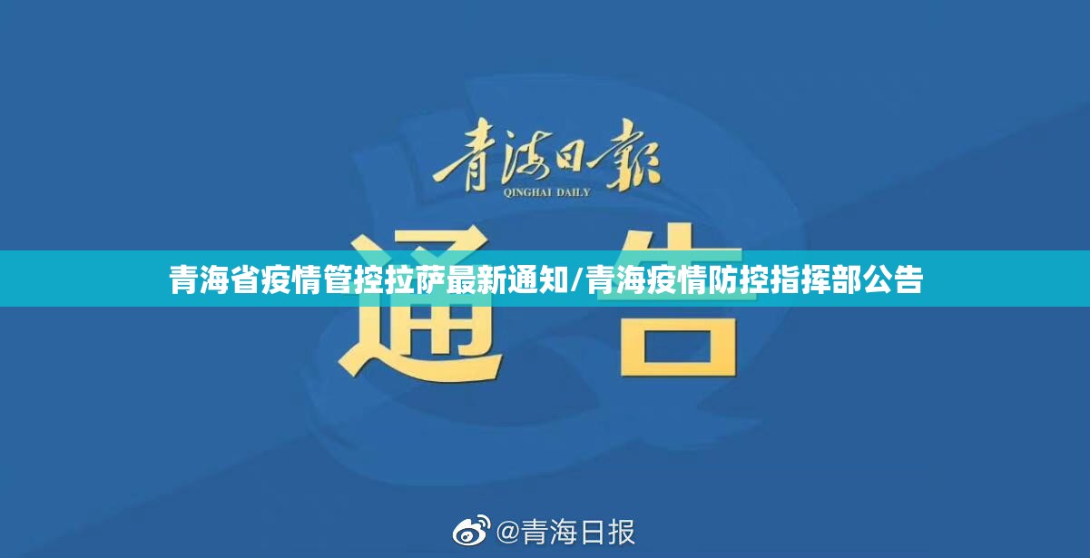 青海省疫情管控拉萨最新通知/青海疫情防控指挥部公告