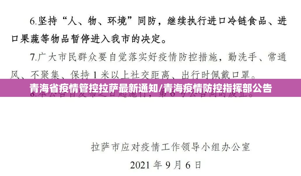青海省疫情管控拉萨最新通知/青海疫情防控指挥部公告