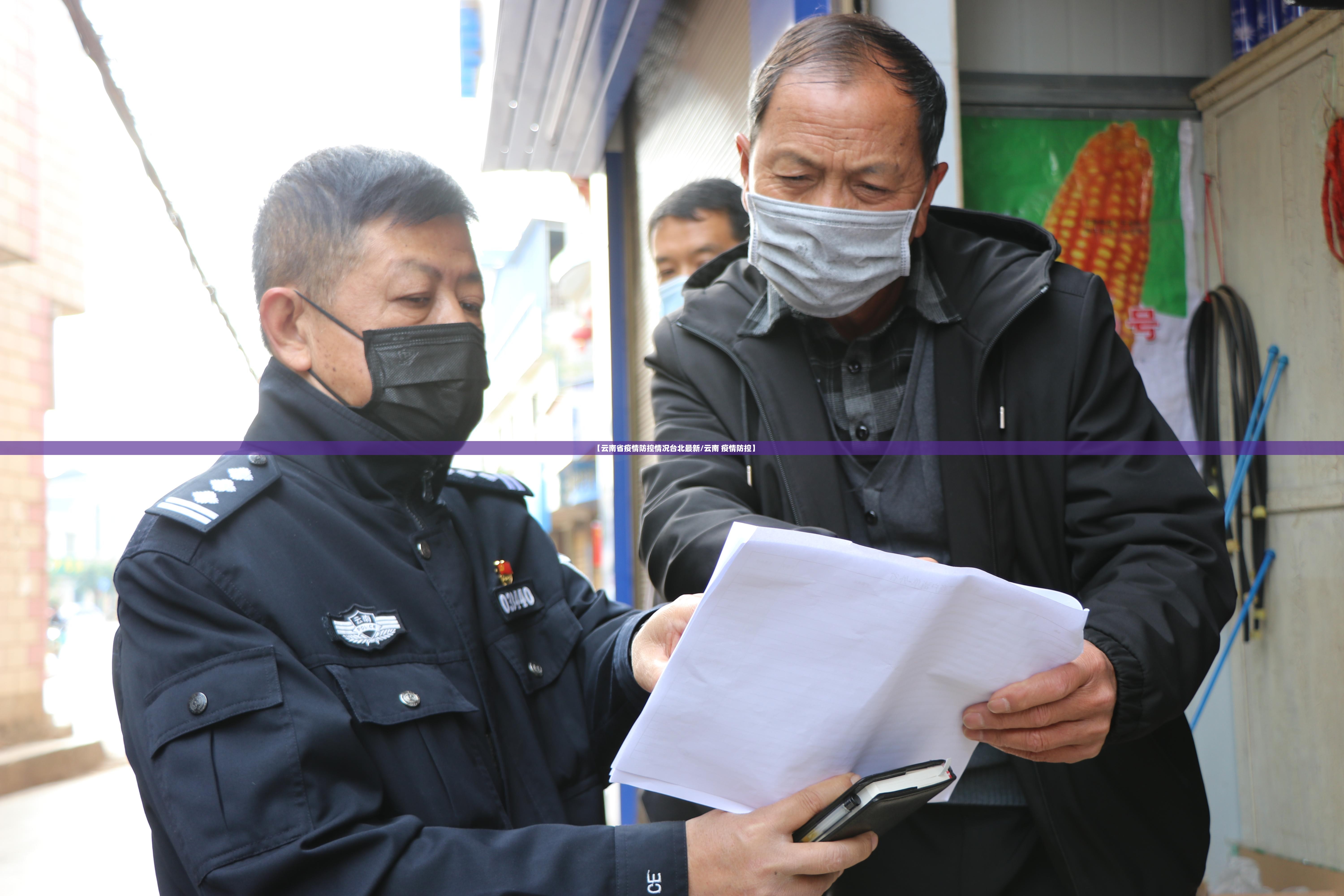 【云南省疫情防控情况台北最新/云南 疫情防控】