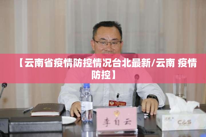【云南省疫情防控情况台北最新/云南 疫情防控】
