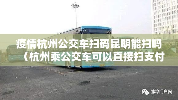 疫情杭州公交车扫码昆明能扫吗（杭州乘公交车可以直接扫支付宝吗）