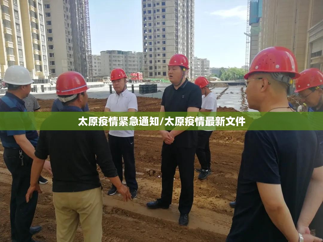 太原疫情紧急通知/太原疫情最新文件