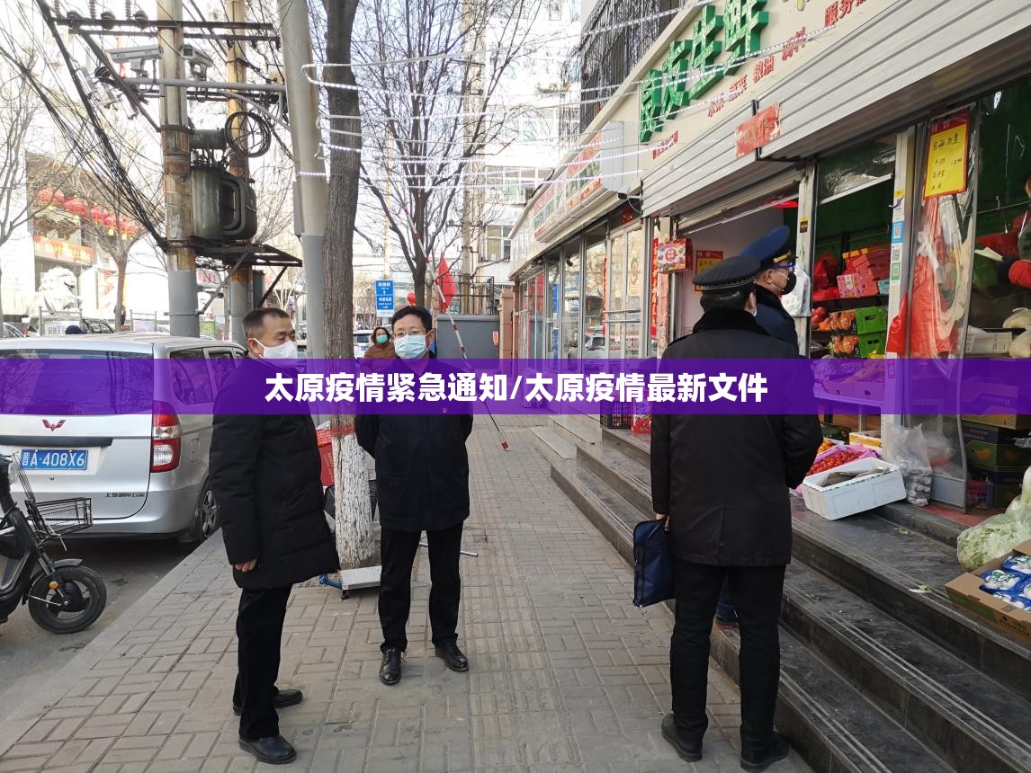 太原疫情紧急通知/太原疫情最新文件