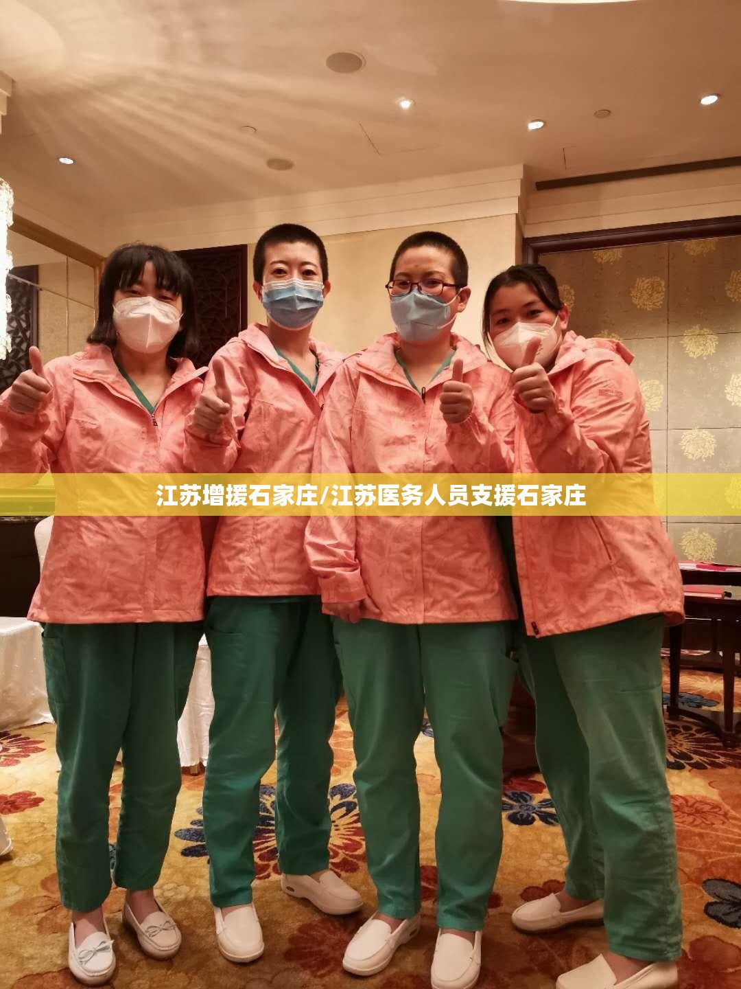 江苏增援石家庄/江苏医务人员支援石家庄
