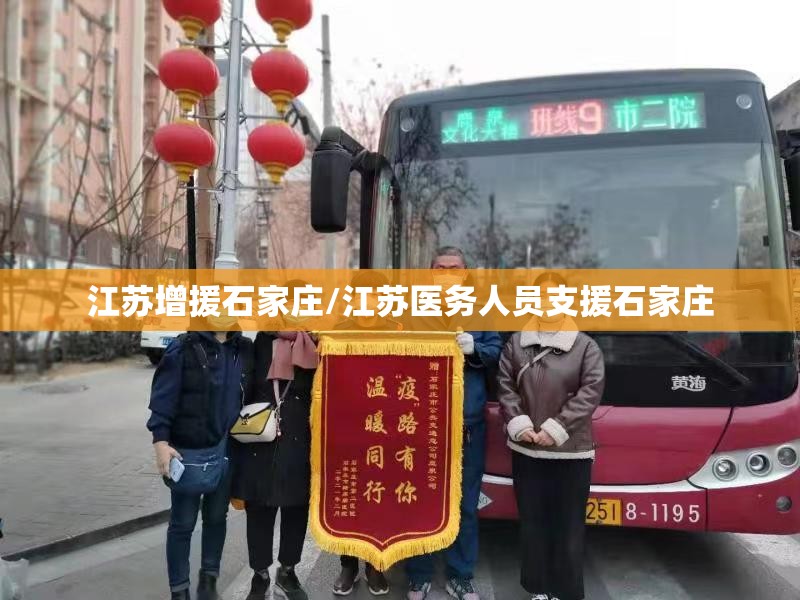 江苏增援石家庄/江苏医务人员支援石家庄