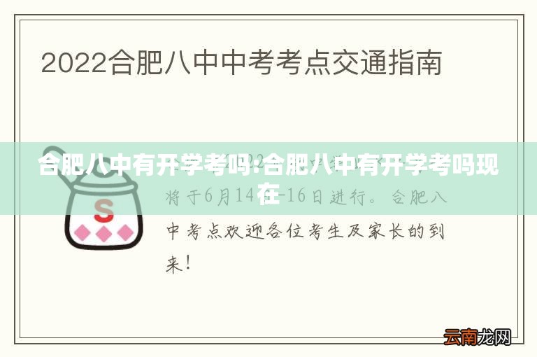 合肥八中有开学考吗:合肥八中有开学考吗现在