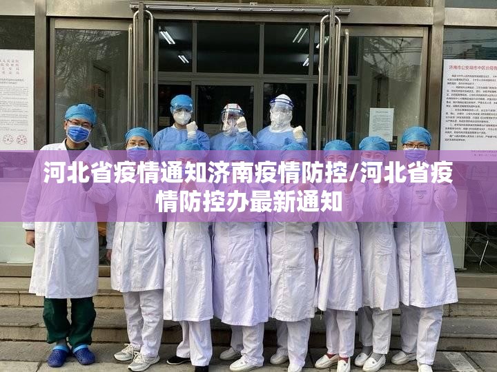河北省疫情通知济南疫情防控/河北省疫情防控办最新通知