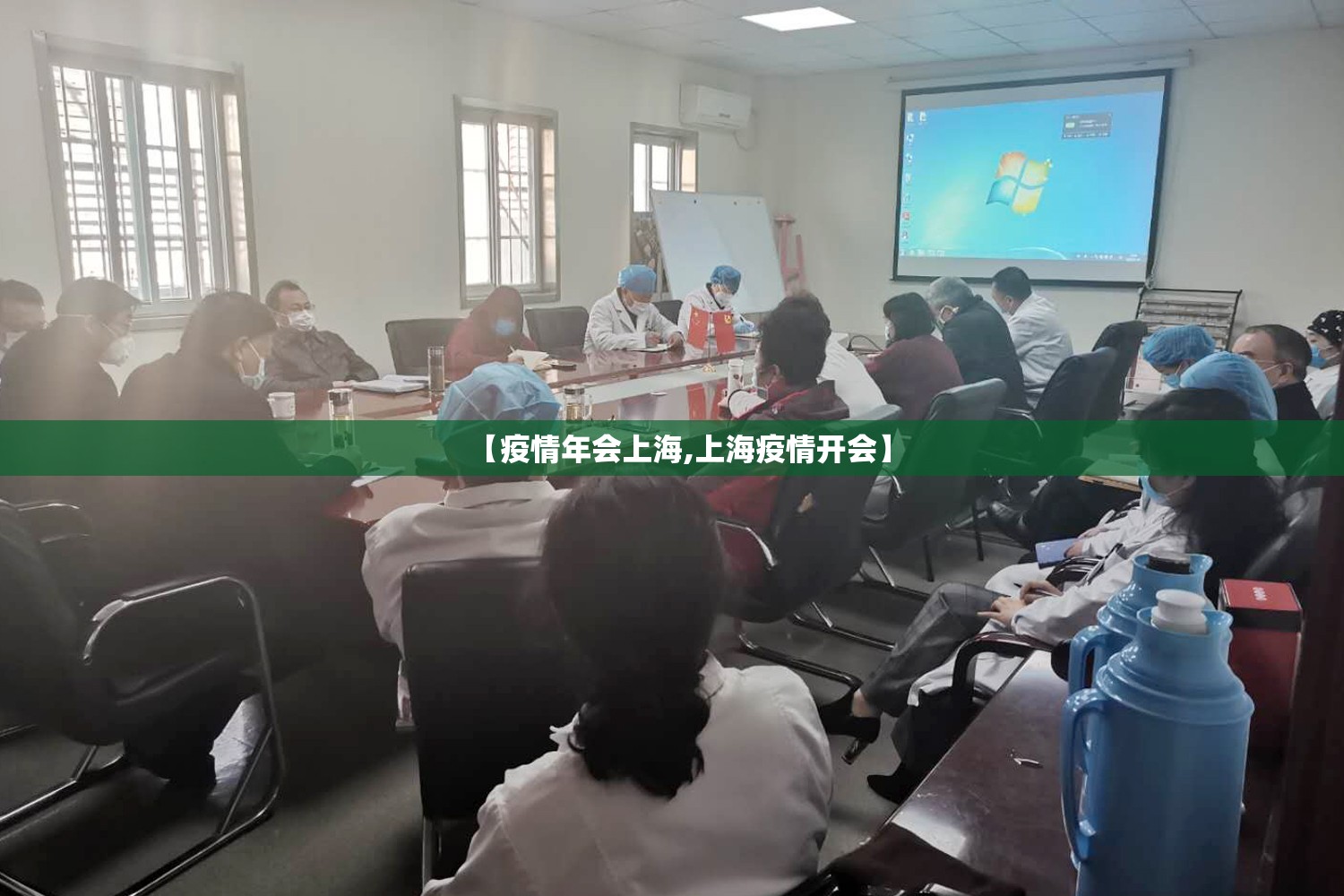 【疫情年会上海,上海疫情开会】