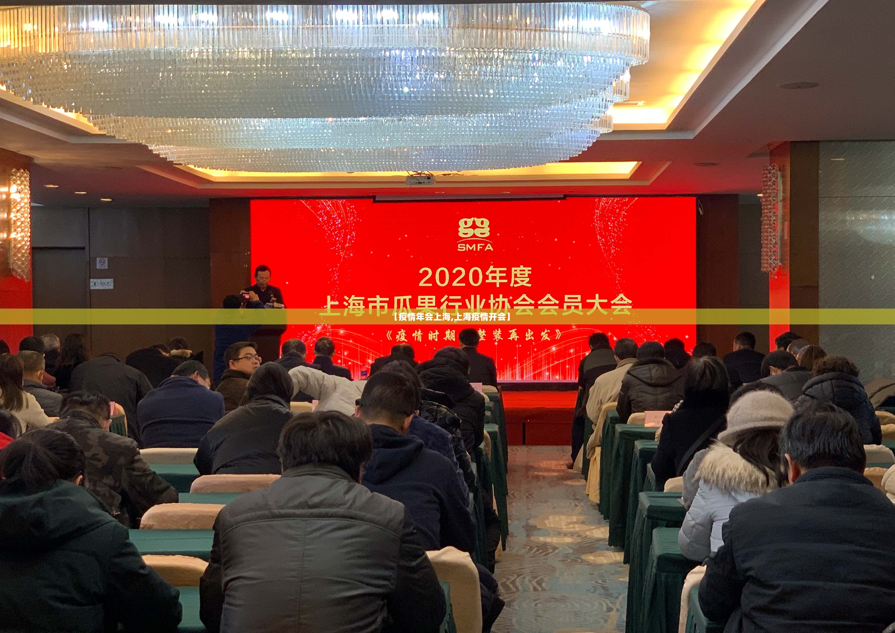 【疫情年会上海,上海疫情开会】