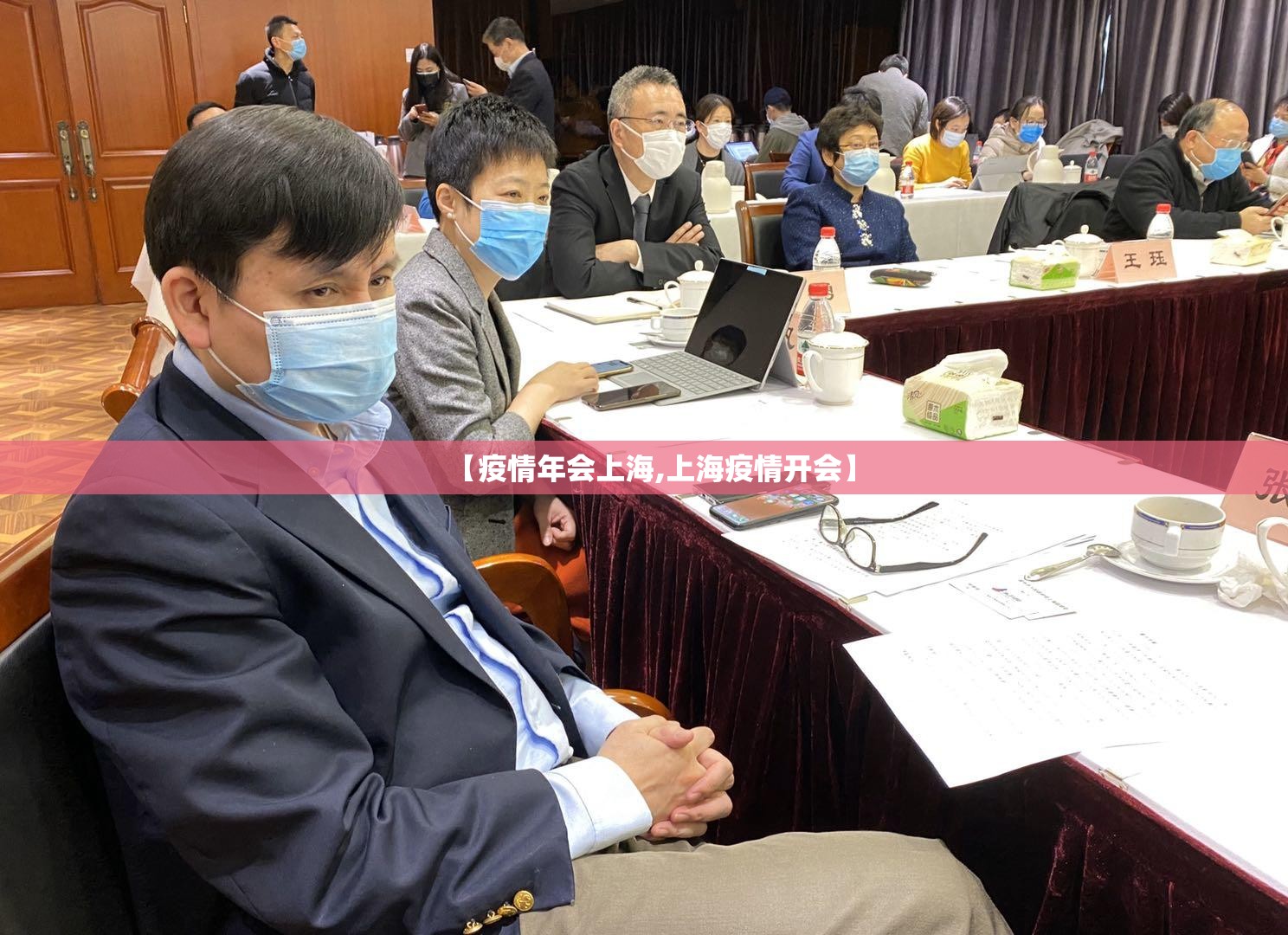 【疫情年会上海,上海疫情开会】
