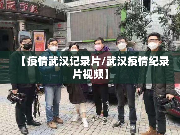 【疫情武汉记录片/武汉疫情纪录片视频】